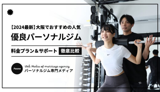 【2026最新】パーソナルジム大阪おすすめ人気10選！口コミ評判の優良ジムを厳選まとめ