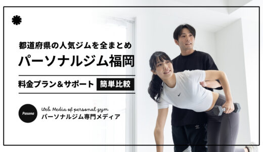 【2026最新】福岡のパーソナルジム完全まとめ！人気ジム50選の特徴をすべて紹介！