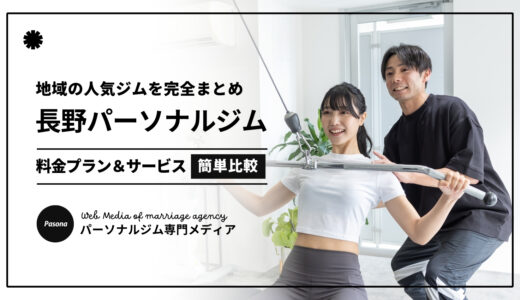 【2025最新】パーソナルジム長野おすすめ20選！口コミ評判の人気ジムを厳選まとめ！