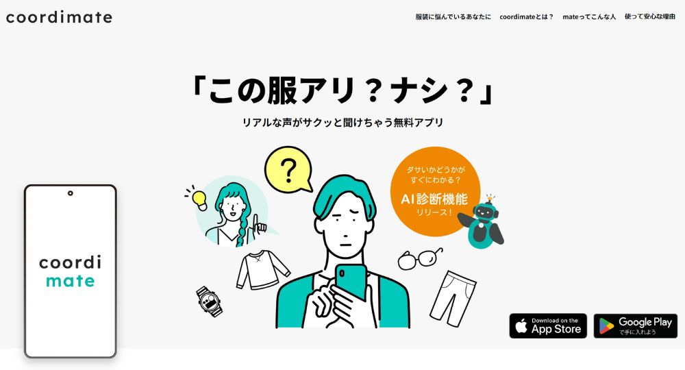 【news】coordimateってどんなサービス？気になる特徴や内容を簡単解説