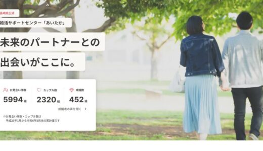 【2024最新】長崎県公式「あいたか」の婚活支援サービスって？気になるサポート内容を簡単まとめ！