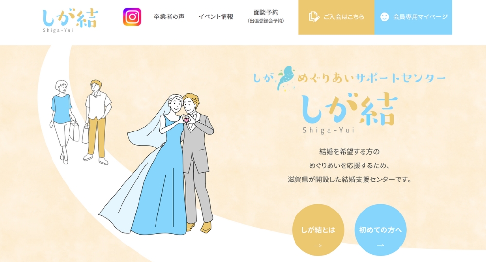 【2024最新】しが結の婚活支援サービスって？気になるサポート内容を簡単まとめ！