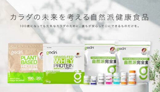 【news】話題の自然派健康食品「GoCLN（ゴークリーン）」をご紹介！