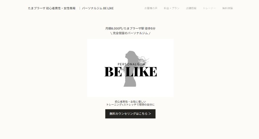 たまプラーザのパーソナルジム_パーソナルジム BELIKE たまプラーザ店