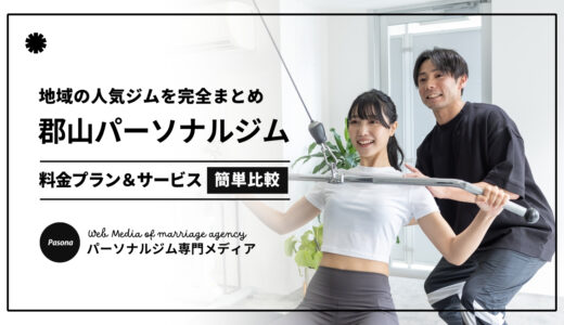 【2025最新】郡山のパーソナルジムおすすめ人気5選！料金プランを簡単比較！