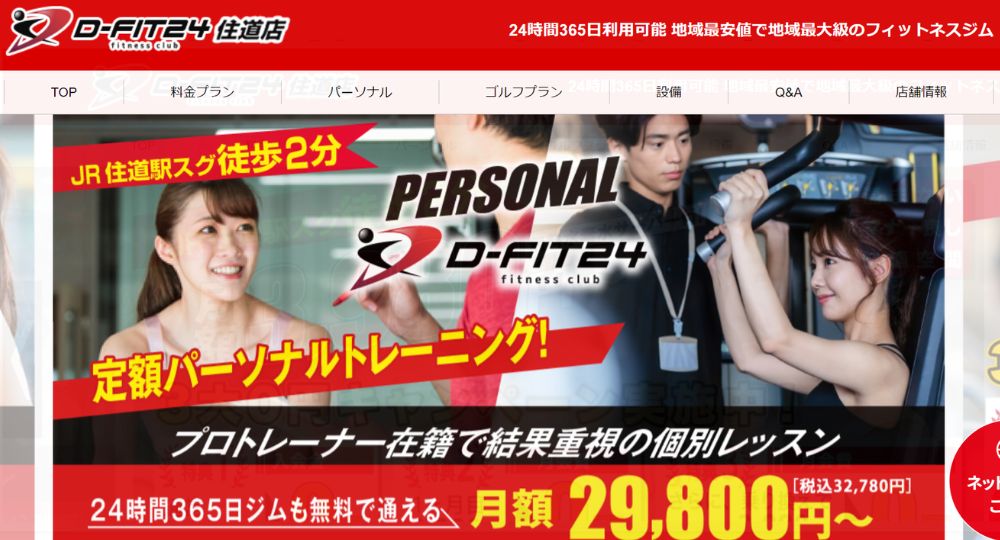 住道のパーソナルジム_D－FIT24住道店