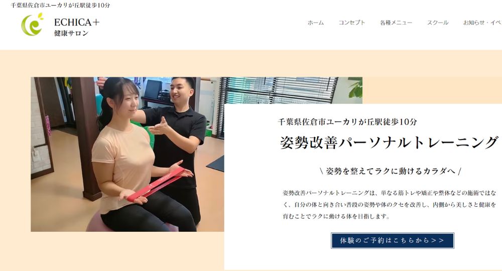 佐倉のパーソナルジム_ECHICA＋ (姿勢改善パーソナルトレーニング）