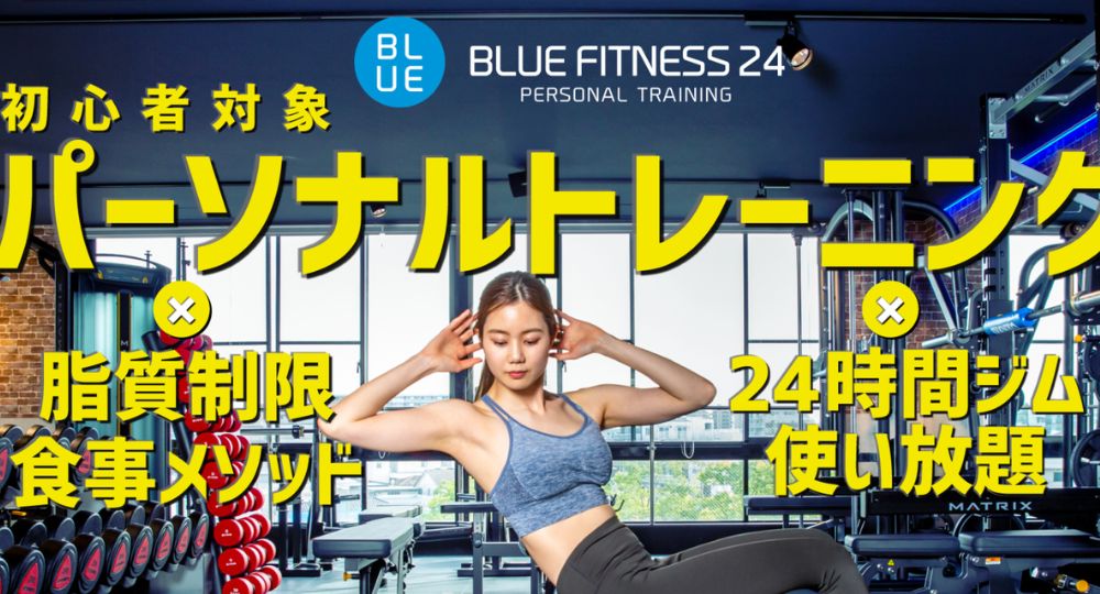 幕張本郷のパーソナルジム_BLUE FITNESS(ブルーフィットネス)24幕張本郷