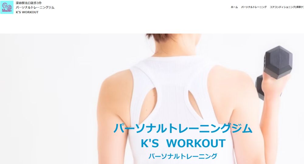 深谷のパーソナルジム_パーソナルトレーニングジム K'S WORKOUT