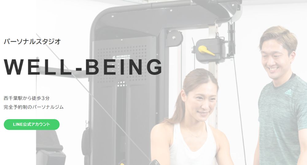 稲毛のパーソナルジム_パーソナルトレーニングスタジオ WELL-BEING