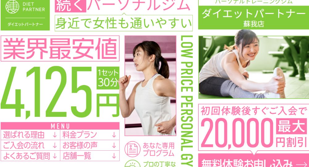 蘇我のパーソナルジム_【パーソナルジム】ダイエットパートナー 蘇我店