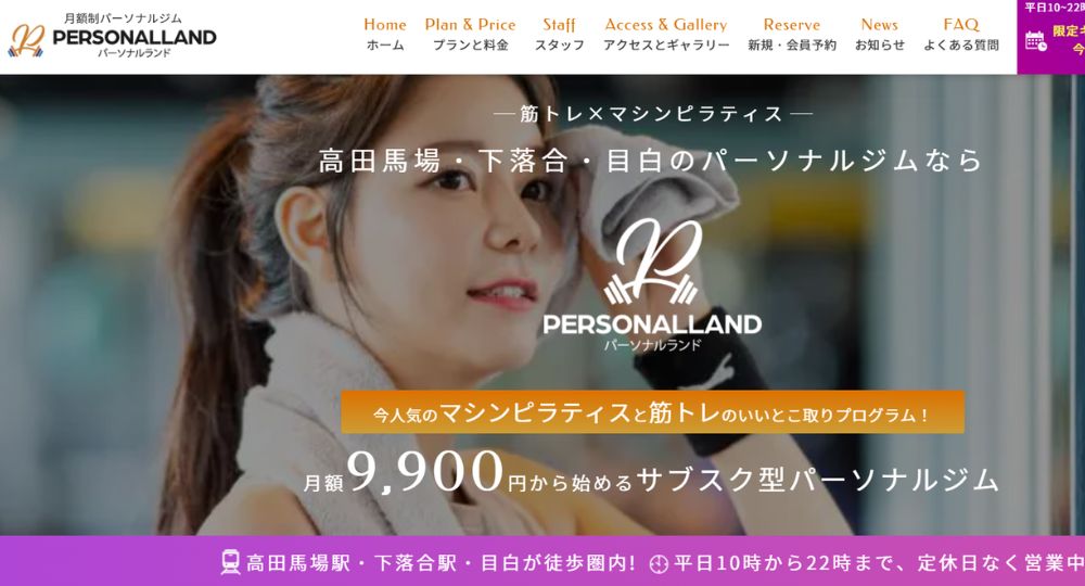 高田馬場のパーソナルジム_PERSONALLAND（パーソナルランド）高田馬場