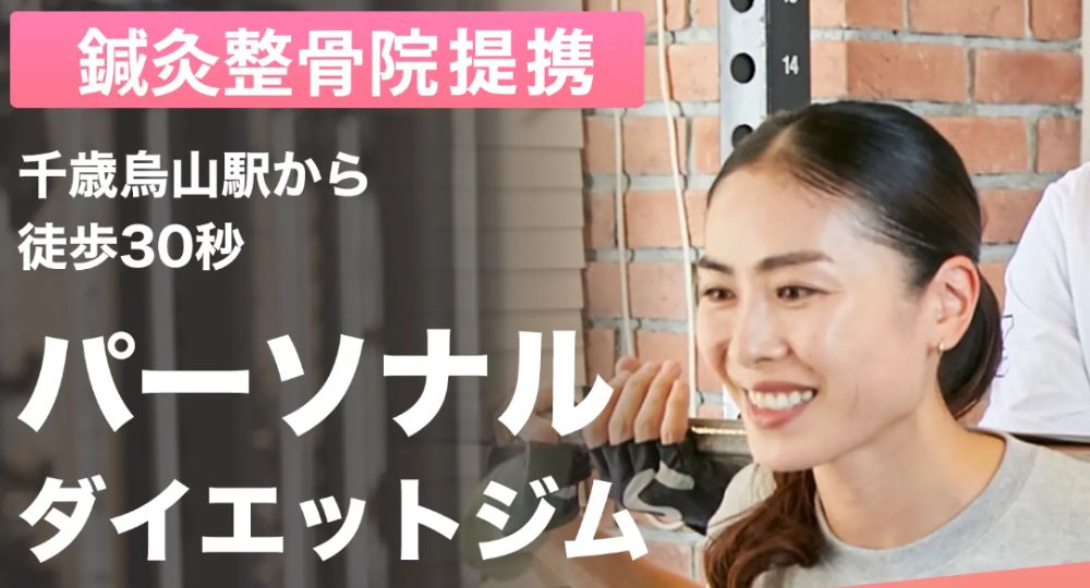 千歳烏山のパーソナルジム_パラススタジオ&ジム～PALLAS studio&gym～（整体×パーソナル×機能ストレッチ）