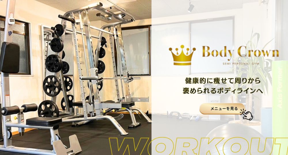 木場のパーソナルジム_BodyCrown