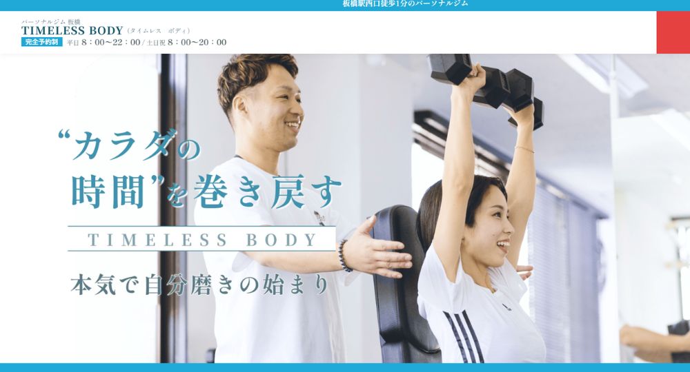 板橋のパーソナルジム_TIMELESS BODY