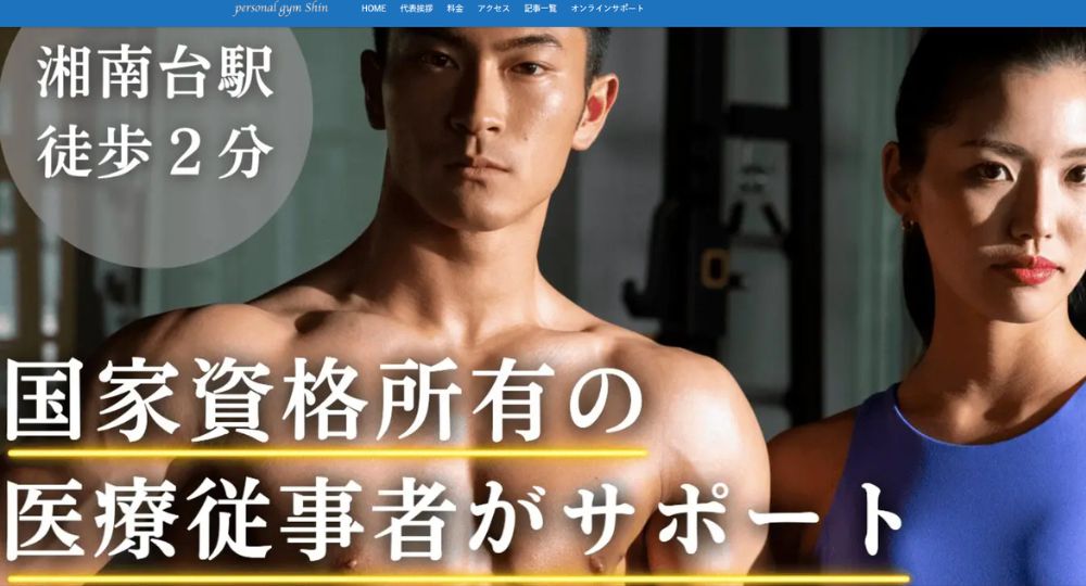 湘南台のパーソナルジム_パーソナルジムShin