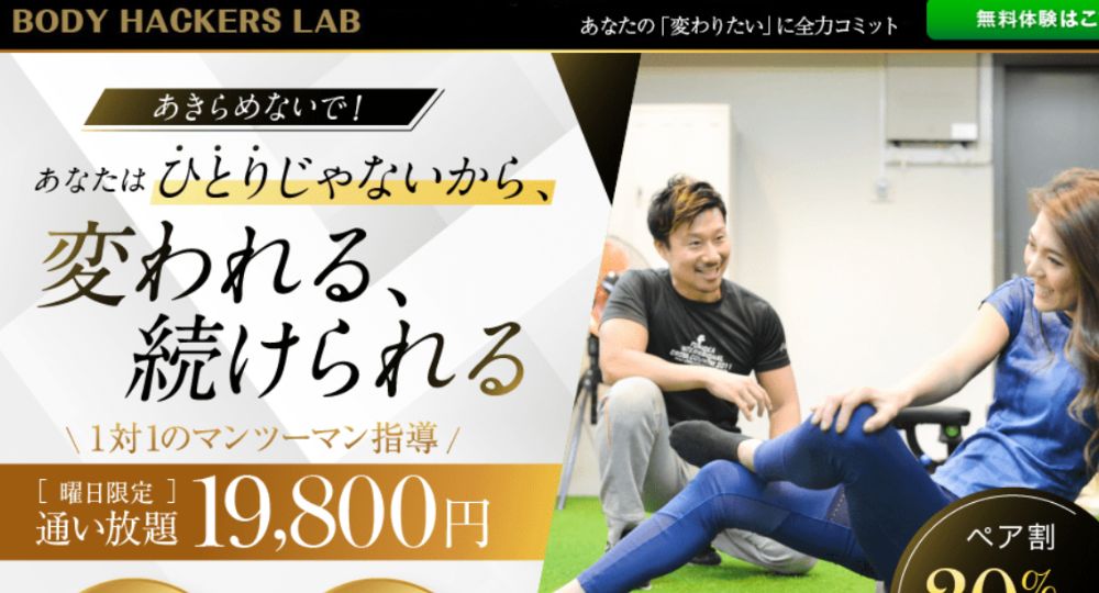 香椎のパーソナルジム_Body Hackers Lab千早・香椎（パーソナルジム ボディハッカーズラボ）