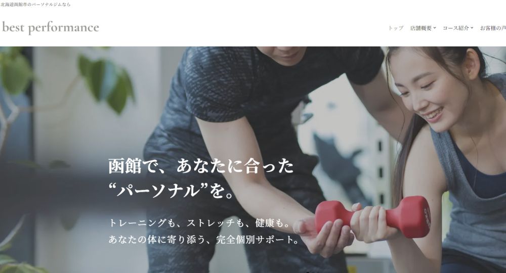 函館のパーソナルジム_ベストパフォーマンス