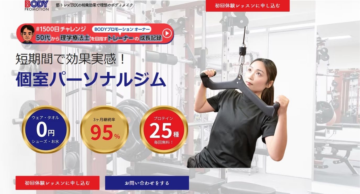 大塚のパーソナルジム_BODYプロモーション