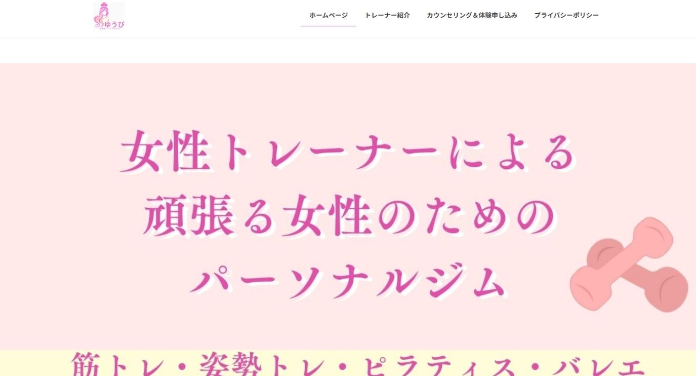 武蔵境のパーソナルジム_【女性専用】武蔵境パーソナルジム ゆうび