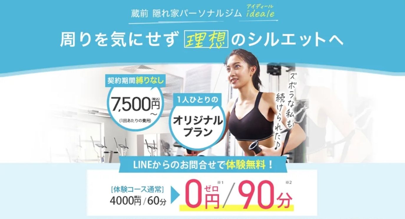 蔵前のパーソナルジム_トレーニングラボideale