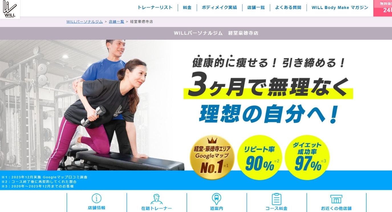 豪徳寺のパーソナルジム_WILLパーソナルジム経堂豪徳寺店