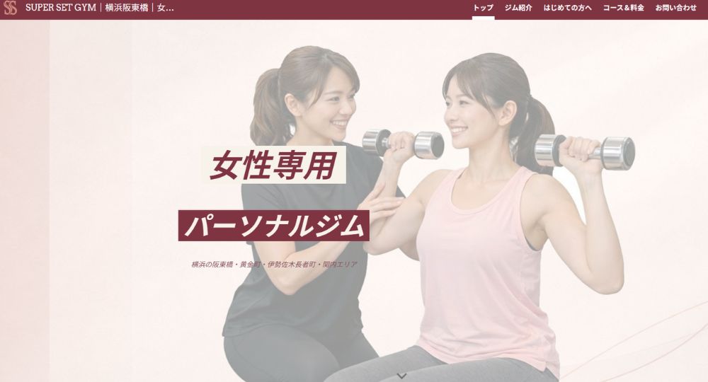 阪東橋のパーソナルジム_SUPER SET GYM（スーパーセットジム）横浜阪東橋