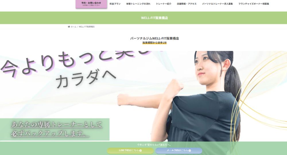 阪東橋のパーソナルジム_パーソナルジムWELL-FIT（ウェルフィット）阪東橋店