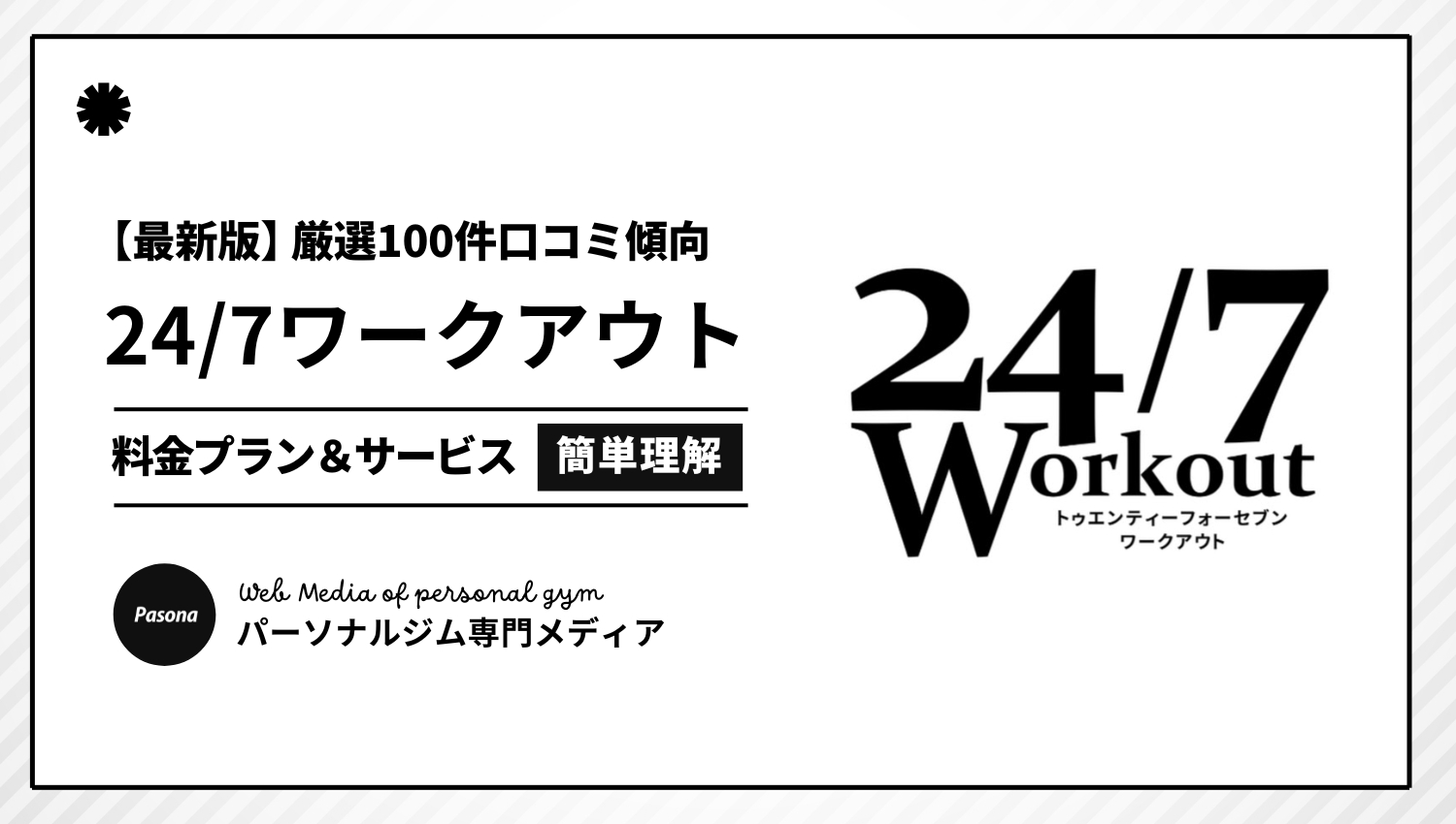 【2026年最新】24/7ワークアウトの口コミ厳選100選！忖度なしのリアル評価を正直解説！
