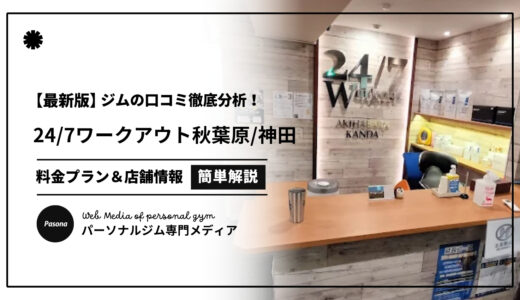 【3分でわかる】24/7ワークアウト秋葉原･神田店の口コミ評価！店舗のリアル評判を見てみよう！