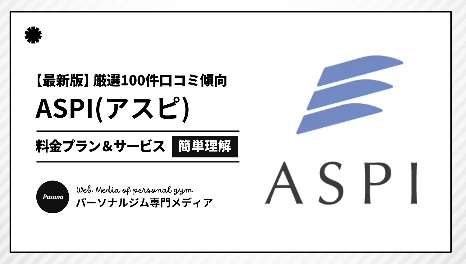 【2026年最新】ASPI(アスピ)の口コミ厳選100選！忖度なしのリアル評価を正直解説！