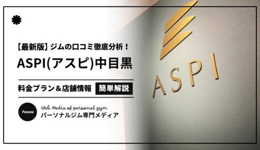 【3分でわかる】ASPI中目黒店の口コミ評価！店舗のリアル評判を見てみよう！