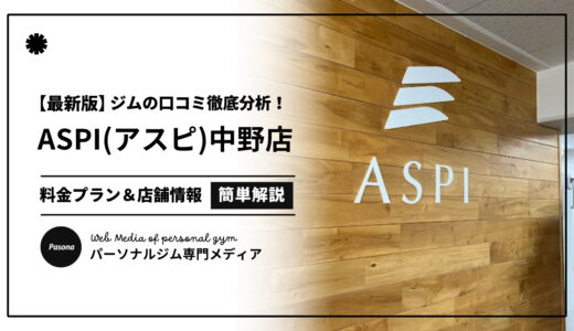 【3分でわかる】ASPI中野店の口コミ評価！店舗のリアル評判を見てみよう！