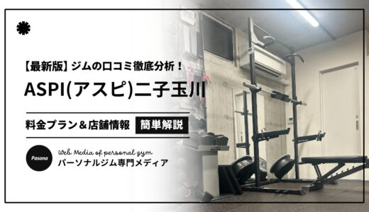 【3分でわかる】ASPI二子玉川店の口コミ評価！店舗のリアル評判を見てみよう！