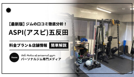 【3分でわかる】ASPI五反田店の口コミ評価！店舗のリアル評判を見てみよう！