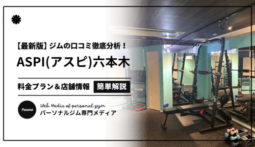 【3分でわかる】ASPI六本木店の口コミ評価！店舗のリアル評判を見てみよう！