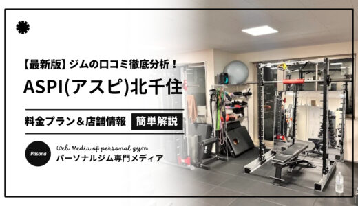 【3分でわかる】ASPI北千住店の口コミ評価！店舗のリアル評判を見てみよう！