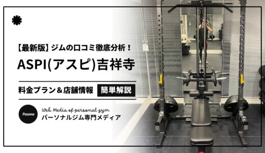 【3分でわかる】ASPI吉祥寺店の口コミ評価！店舗のリアル評判を見てみよう！