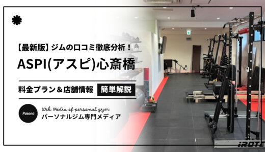【3分でわかる】ASPI心斎橋店の口コミ評価！店舗のリアル評判を見てみよう！