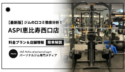【3分でわかる】ASPI恵比寿西口店の口コミ評価！店舗のリアル評判を見てみよう！