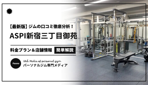 【3分でわかる】ASPI新宿三丁目御苑店の口コミ評価！店舗のリアル評判を見てみよう！