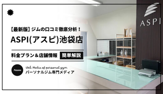 【3分でわかる】ASPI池袋店の口コミ評価！店舗のリアル評判を見てみよう！