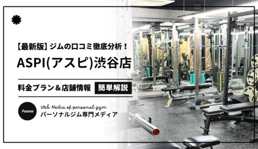 【3分でわかる】ASPI渋谷店の口コミ評価！店舗のリアル評判を見てみよう！