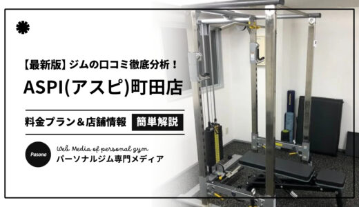 【3分でわかる】ASPI町田店の口コミ評価！店舗のリアル評判を見てみよう！