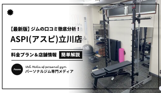 【3分でわかる】ASPI立川店の口コミ評価！店舗のリアル評判を見てみよう！