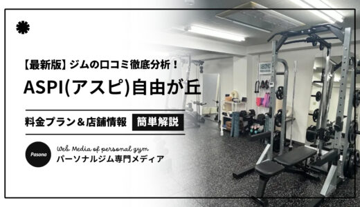 【3分でわかる】ASPI自由が丘店の口コミ評価！店舗のリアル評判を見てみよう！