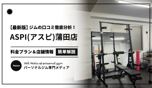 【3分でわかる】ASPI蒲田店の口コミ評価！店舗のリアル評判を見てみよう！