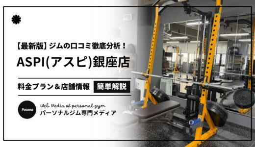 【3分でわかる】ASPI銀座店の口コミ評価！店舗のリアル評判を見てみよう！