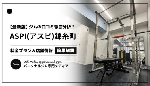 【3分でわかる】ASPI錦糸町店の口コミ評価！店舗のリアル評判を見てみよう！