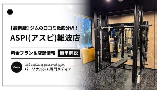 【3分でわかる】ASPI難波店の口コミ評価！店舗のリアル評判を見てみよう！